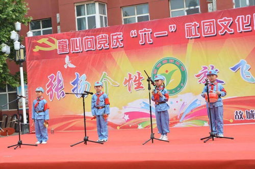 童心向黨慶六一，社團(tuán)文化展風(fēng)采——故城縣鄭口第二小學(xué)慶祝“六一”國(guó)際兒童節(jié)活動(dòng)剪影